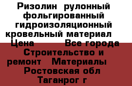 Ризолин  рулонный фольгированный гидроизоляционный кровельный материал “ › Цена ­ 280 - Все города Строительство и ремонт » Материалы   . Ростовская обл.,Таганрог г.